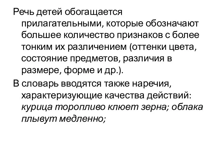 Речь детей обогащается прилагательными, которые обозначают большее количество признаков с более тонким