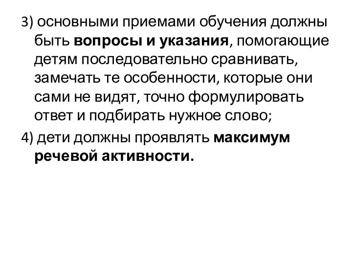 3) основными приемами обучения должны быть вопросы и указания, помогающие детям последовательно