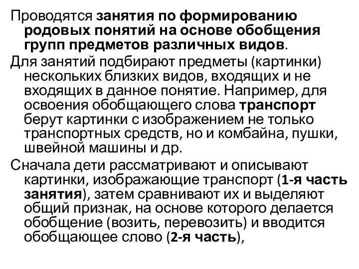 Проводятся занятия по формированию родовых понятий на основе обобщения групп предметов различных