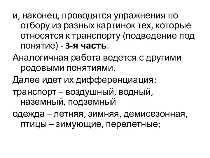 и, наконец, проводятся упражнения по отбору из разных картинок тех, которые относятся