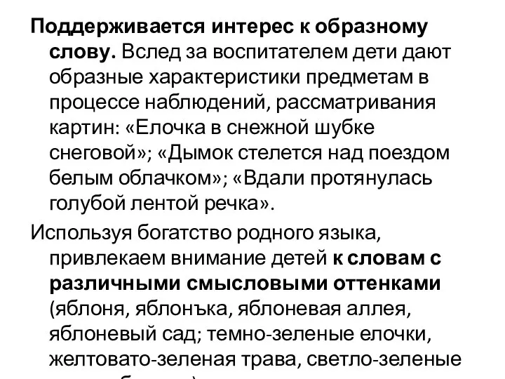 Поддерживается интерес к образному слову. Вслед за воспитателем дети дают образные характеристики