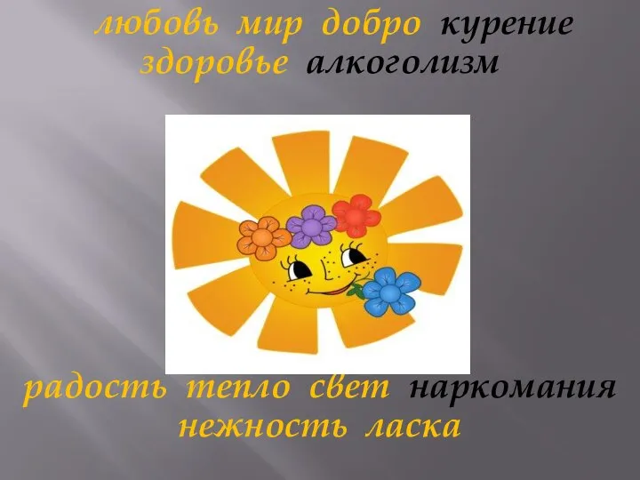 любовь мир добро курение здоровье алкоголизм радость тепло свет наркомания нежность ласка