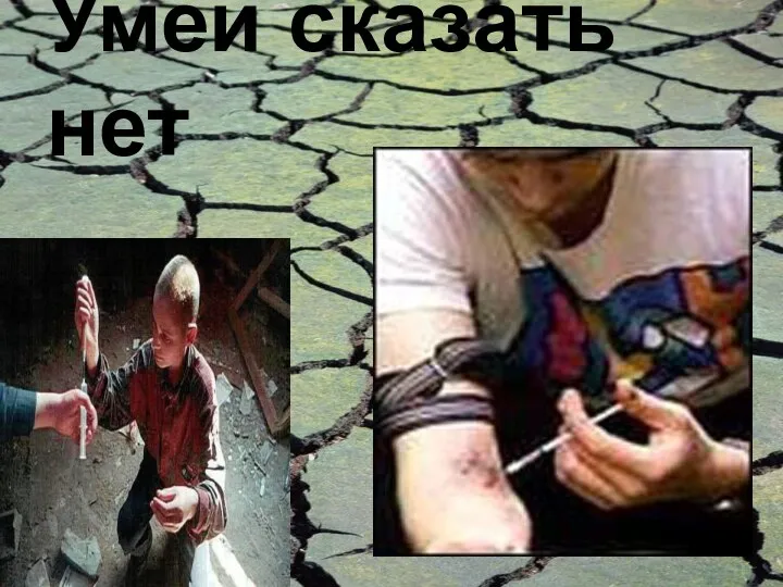 Умей сказать нет