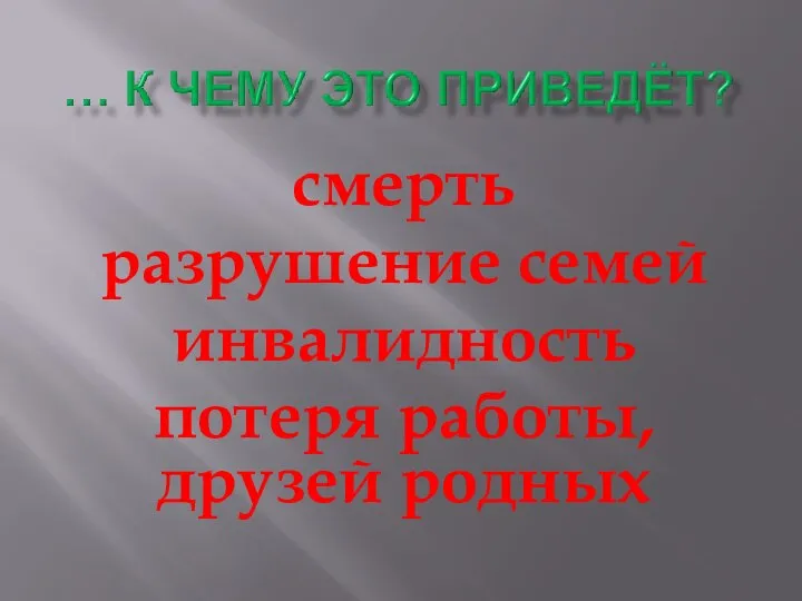 смерть разрушение семей инвалидность потеря работы, друзей родных