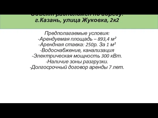 Объект расположен по адресу: г.Казань, улица Жуковка, 2к2 Предполагаемые условия: -Арендуемая площадь