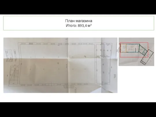 План магазина Итого: 893,4 м²