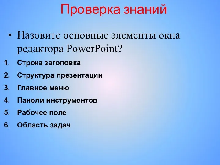 Проверка знаний Назовите основные элементы окна редактора PowerPoint? Строка заголовка Структура презентации