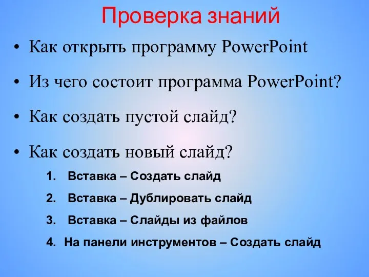 Проверка знаний Как открыть программу PowerPoint Из чего состоит программа PowerPoint? Как
