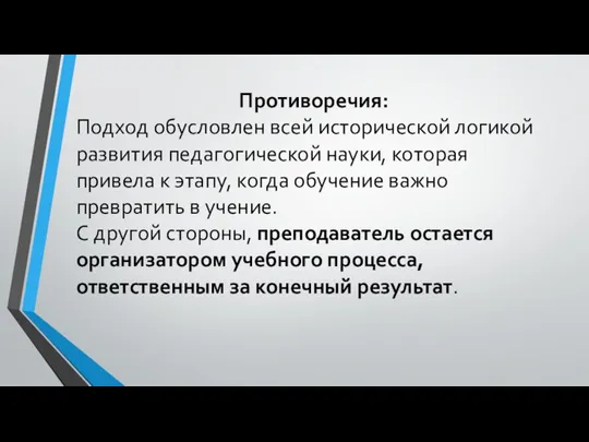 Противоречия: Подход обусловлен всей исторической логикой развития педагогической науки, которая привела к