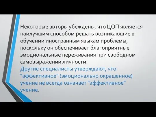 Некоторые авторы убеждены, что ЦОП является наилучшим способом решать возникающие в обучении