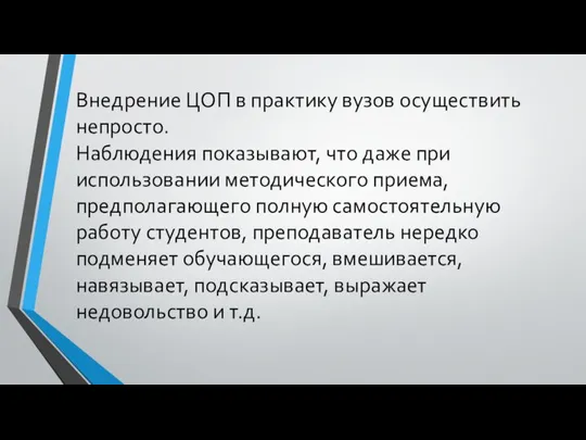 Внедрение ЦОП в практику вузов осуществить непросто. Наблюдения показывают, что даже при