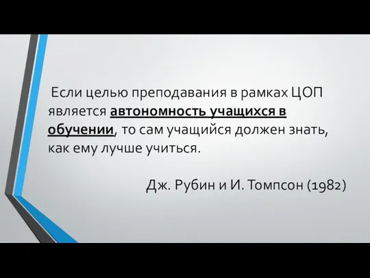 Если целью преподавания в рамках ЦОП является автономность учащихся в обучении, то