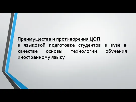 Преимущества и противоречия ЦОП в языковой подготовке студентов в вузе в качестве