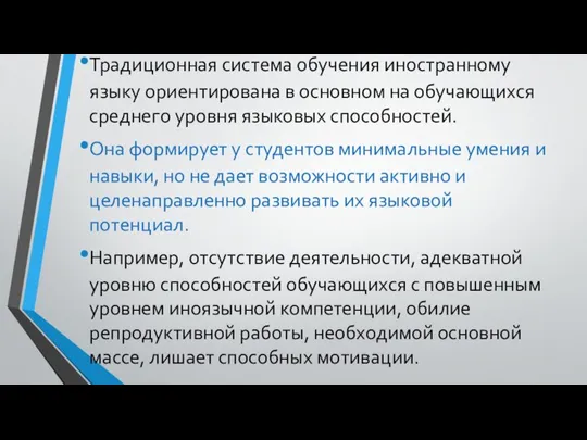 Традиционная система обучения иностранному языку ориентирована в основном на обучающихся среднего уровня