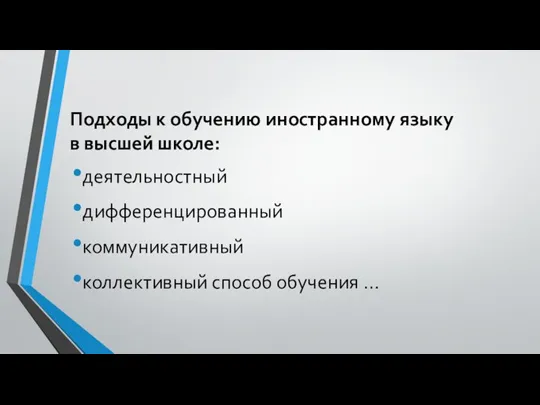 Подходы к обучению иностранному языку в высшей школе: деятельностный дифференцированный коммуникативный коллективный способ обучения …