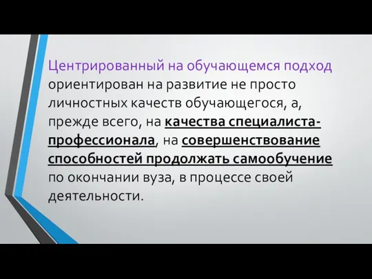 Центрированный на обучающемся подход ориентирован на развитие не просто личностных качеств обучающегося,