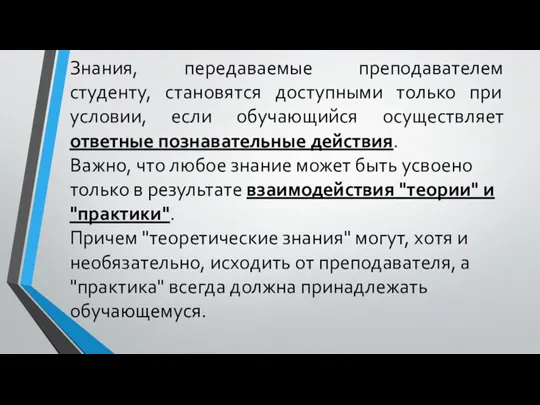 Знания, передаваемые преподавателем студенту, становятся доступными только при условии, если обучающийся осуществляет