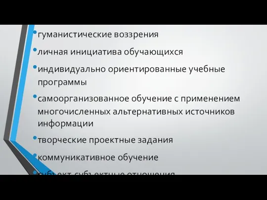 В основе ЦОП: гуманистические воззрения личная инициатива обучающихся индивидуально ориентированные учебные программы