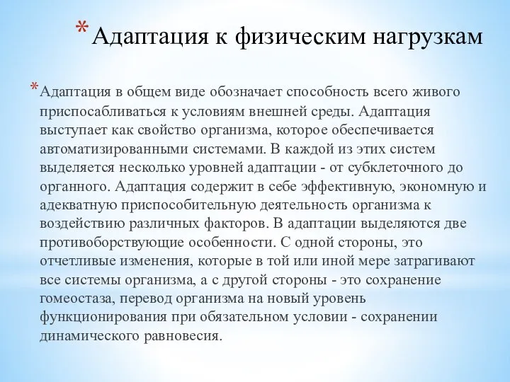 Адаптация к физическим нагрузкам Адаптация в общем виде обозначает способность всего живого