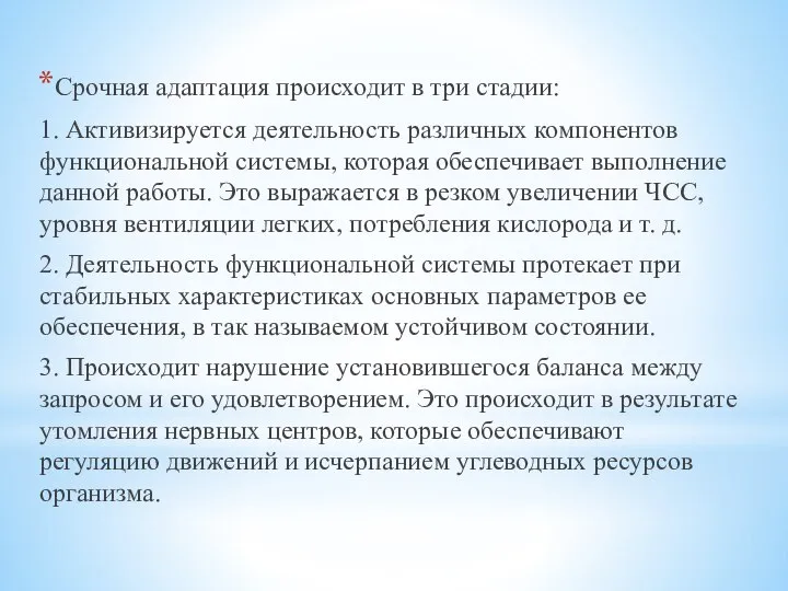 Срочная адаптация происходит в три стадии: 1. Активизируется деятельность различных компонентов функциональной