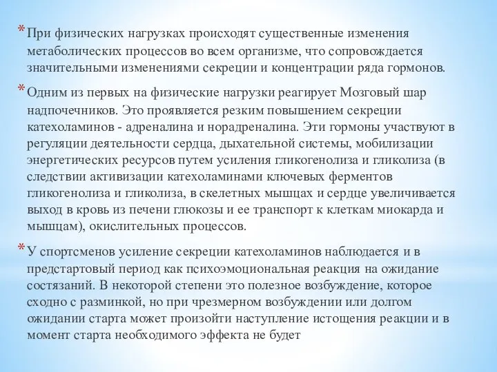 При физических нагрузках происходят существенные изменения метаболических процессов во всем организме, что