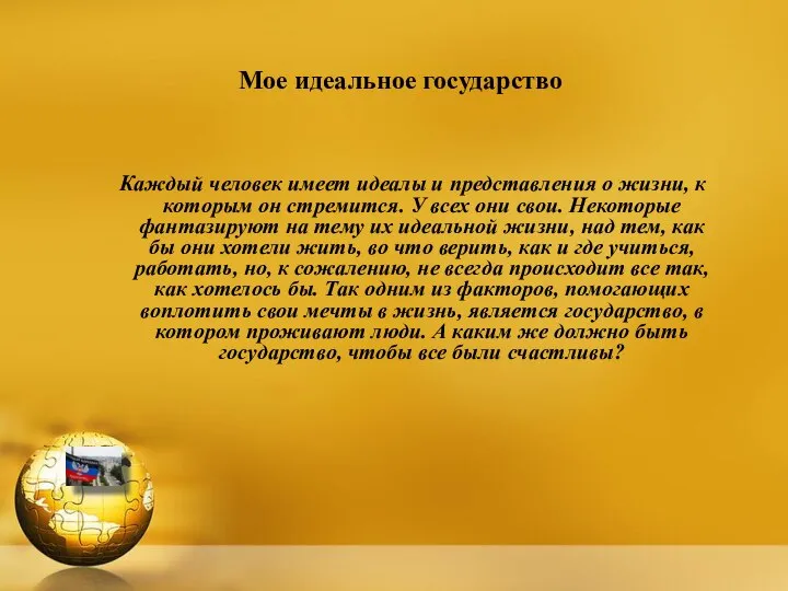 Мое идеальное государство Каждый человек имеет идеалы и представления о жизни, к