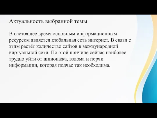 Актуальность выбранной темы В настоящее время основным информационным ресурсом является глобальная сеть