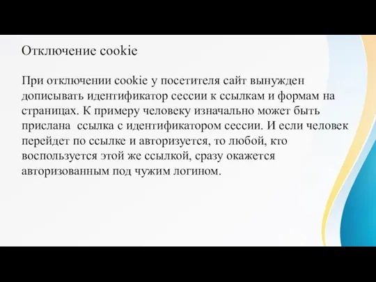 Отключение cookie При отключении cookie у посетителя сайт вынужден дописывать идентификатор сессии