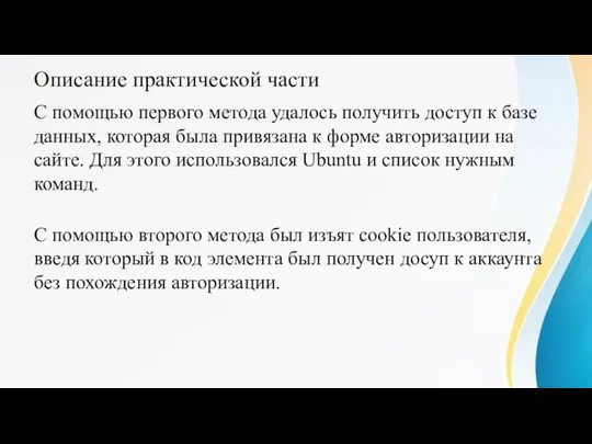 Описание практической части С помощью первого метода удалось получить доступ к базе