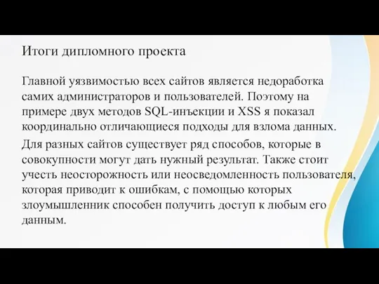 Итоги дипломного проекта Главной уязвимостью всех сайтов является недоработка самих администраторов и