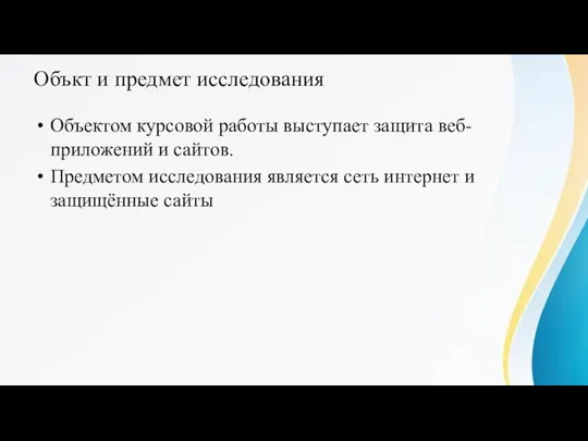 Объкт и предмет исследования Объектом курсовой работы выступает защита веб-приложений и сайтов.