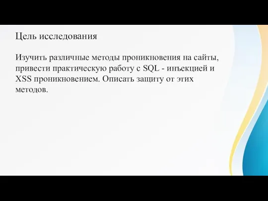 Цель исследования Изучить различные методы проникновения на сайты, привести практическую работу с