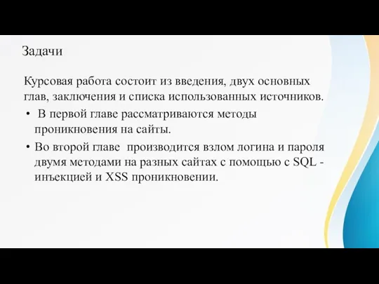 Задачи Курсовая работа состоит из введения, двух основных глав, заключения и списка