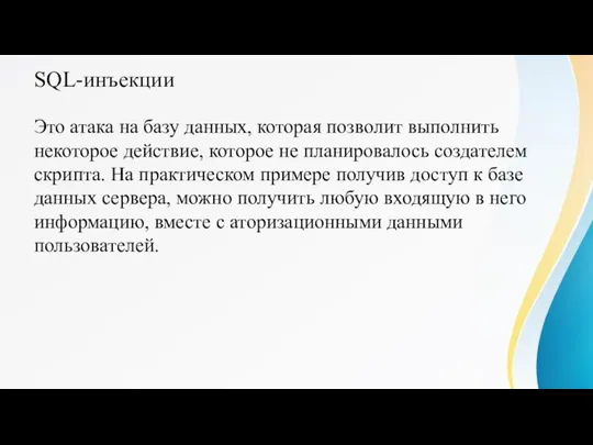 SQL-инъекции Это атака на базу данных, которая позволит выполнить некоторое действие, которое