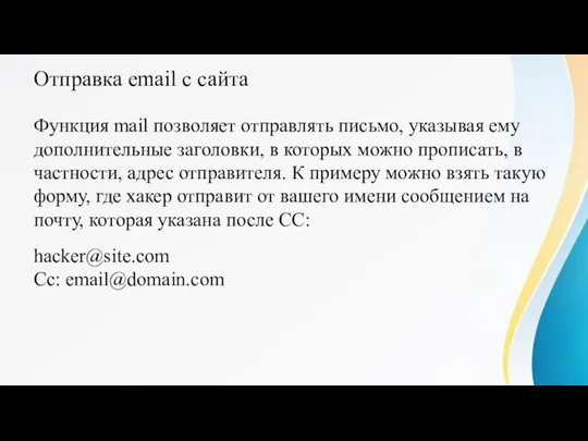 Отправка email с сайта Функция mail позволяет отправлять письмо, указывая ему дополнительные