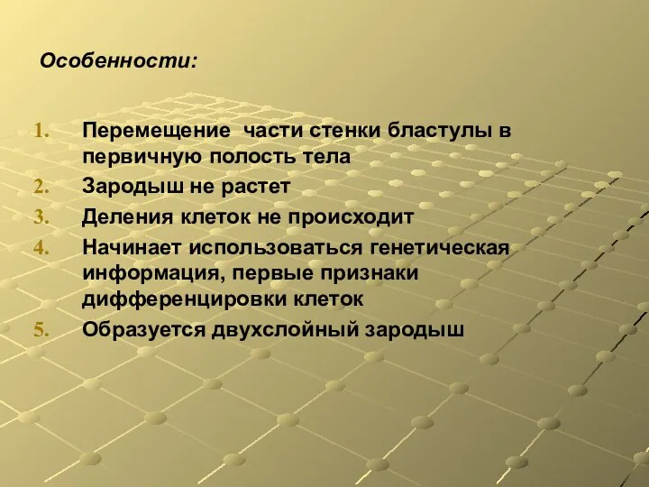 Особенности: Перемещение части стенки бластулы в первичную полость тела Зародыш не растет