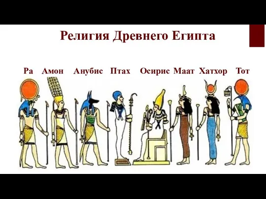 Религия Древнего Египта Ра Амон Анубис Птах Осирис Маат Хатхор Тот