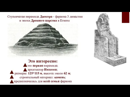 Ступенчатая пирамида Джосера - фараона 3 династии и эпохи Древнего царства в