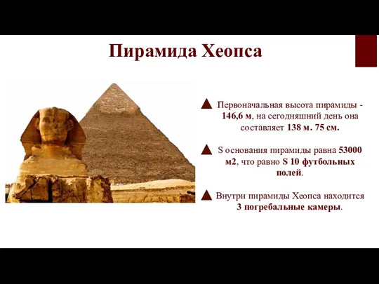 Пирамида Хеопса Первоначальная высота пирамиды - 146,6 м, на сегодняшний день она