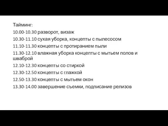 Тайминг: 10.00-10.30 разворот, визаж 10.30-11.10 сухая уборка, концепты с пылесосом 11.10-11.30 концепты