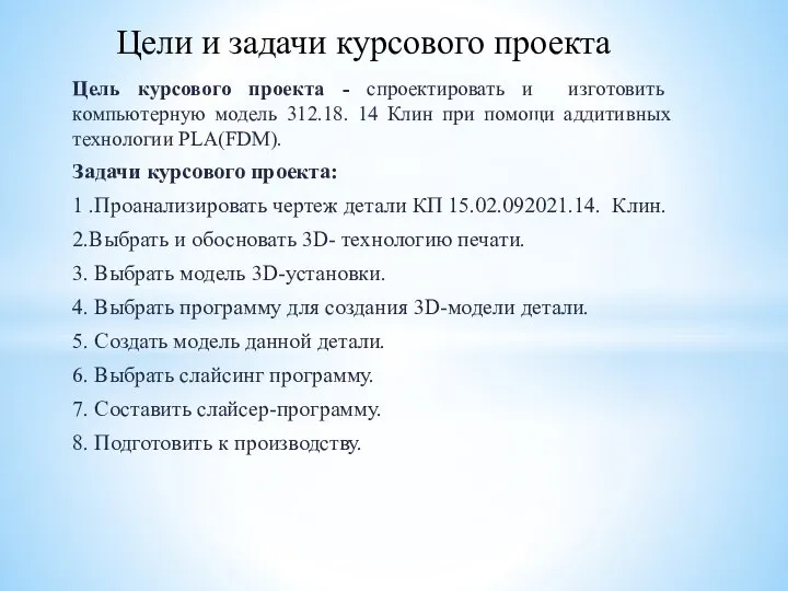 Цель курсового проекта - спроектировать и изготовить компьютерную модель 312.18. 14 Клин