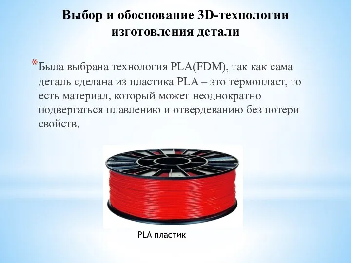 Выбор и обоснование 3D-технологии изготовления детали Была выбрана технология PLA(FDM), так как