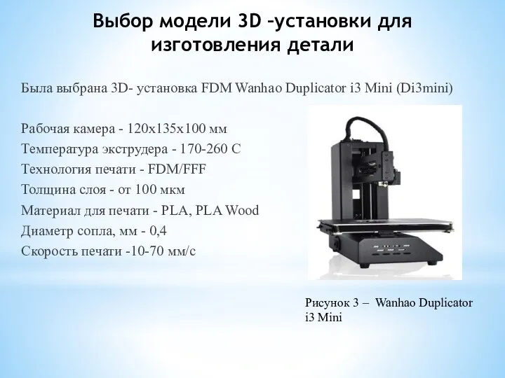 Выбор модели 3D –установки для изготовления детали Была выбрана 3D- установка FDM