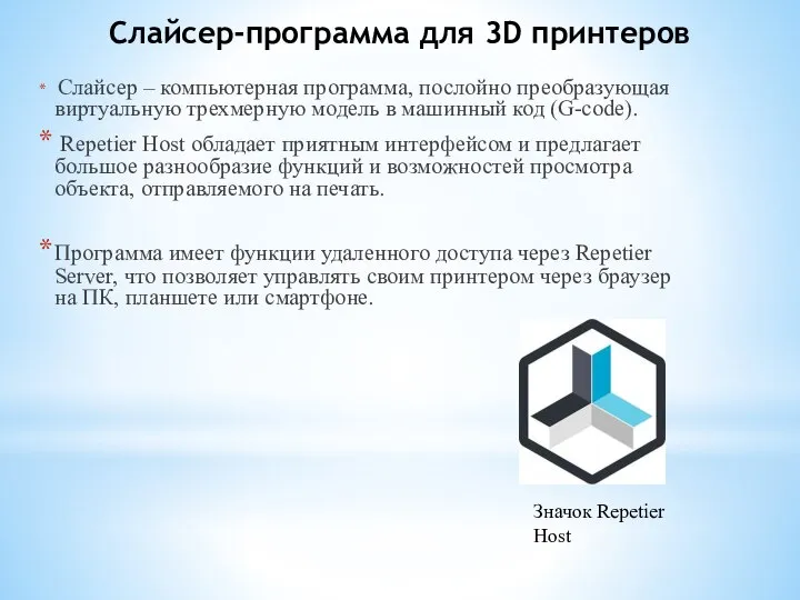 Слайсер-программа для 3D принтеров Слайсер – компьютерная программа, послойно преобразующая виртуальную трехмерную