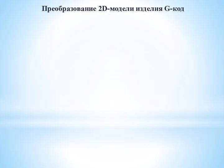 Преобразование 2D-модели изделия G-код