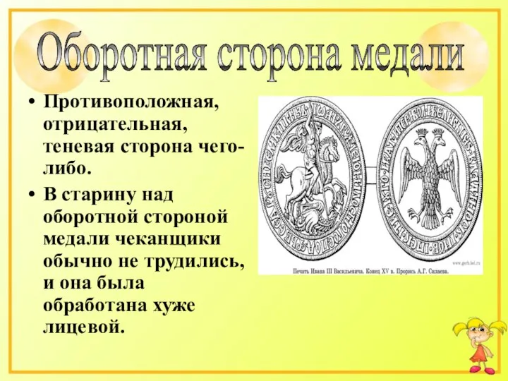 Противоположная, отрицательная, теневая сторона чего-либо. В старину над оборотной стороной медали чеканщики