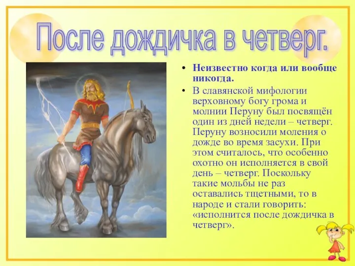 Неизвестно когда или вообще никогда. В славянской мифологии верховному богу грома и