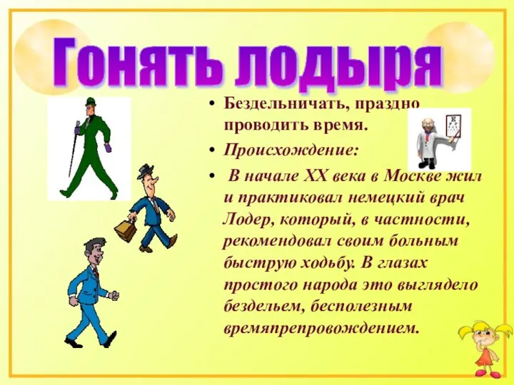 Бездельничать, праздно проводить время. Происхождение: В начале ХХ века в Москве жил