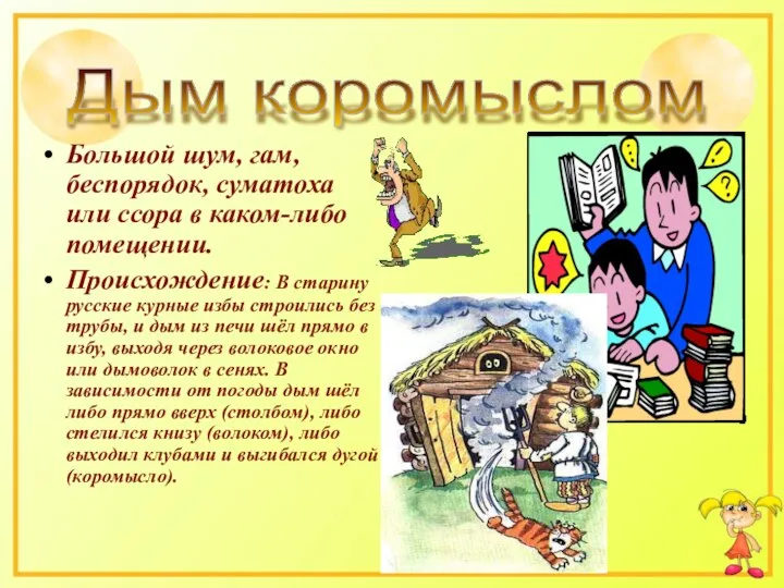 Большой шум, гам, беспорядок, суматоха или ссора в каком-либо помещении. Происхождение: В