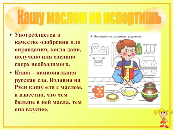 Употребляется в качестве одобрения или оправдания, когда дано, получено или сделано сверх